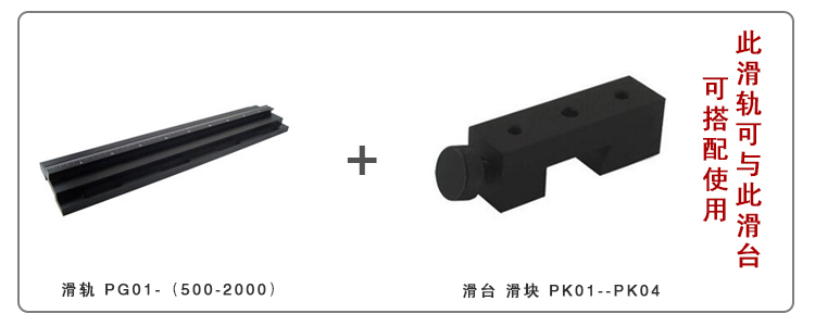 光學滑塊 滑臺 PK系列 燕尾結構 與PG01系列滑軌配合使用 可鎖緊