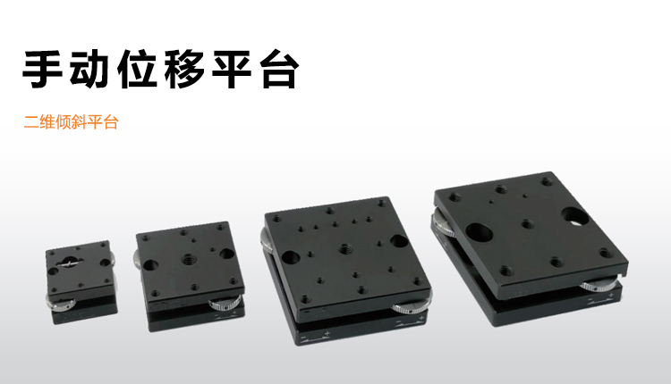 手動(dòng)二維傾斜平臺高強(qiáng)度鋁合金微調(diào)位移滑臺PT-QX13 手動(dòng)二維傾斜平臺高強(qiáng)度鋁合金微調(diào)位移滑臺PT-QX13