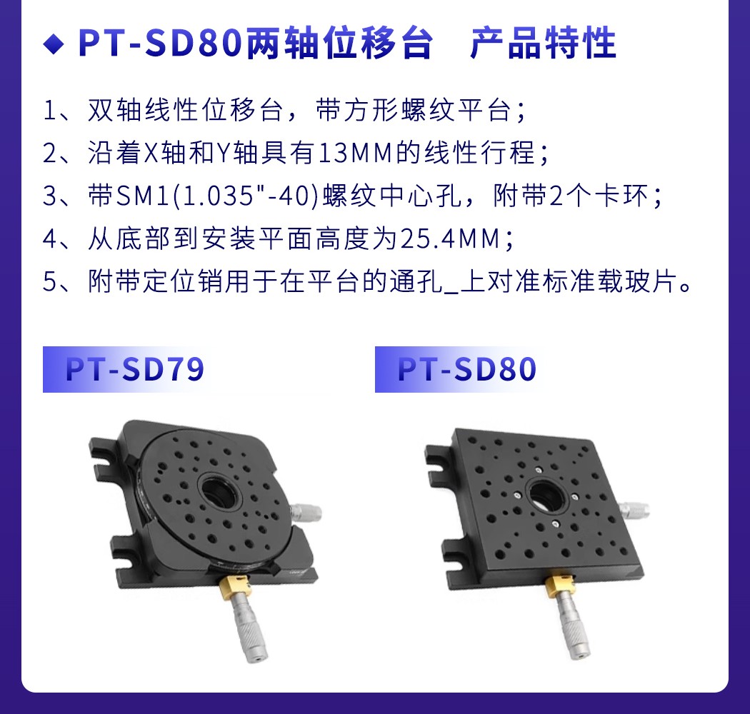 雙軸線性位移臺(tái)XY軸平移臺(tái)手動(dòng)精調(diào)光學(xué)實(shí)驗(yàn)滑臺(tái) PT-SD79/SD80